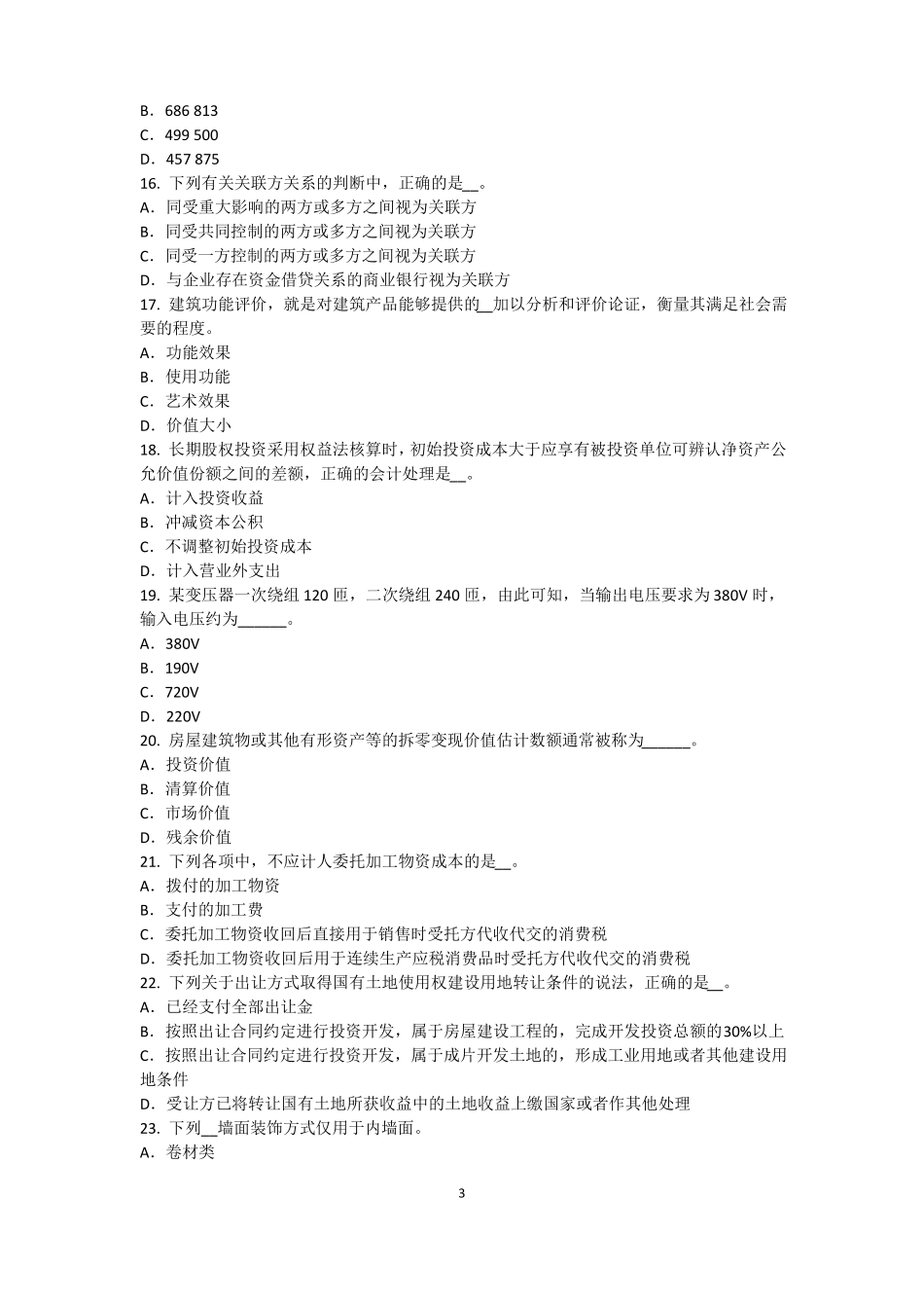2015年下半年宁夏资产评价师资产评价：可比因素试题_第3页