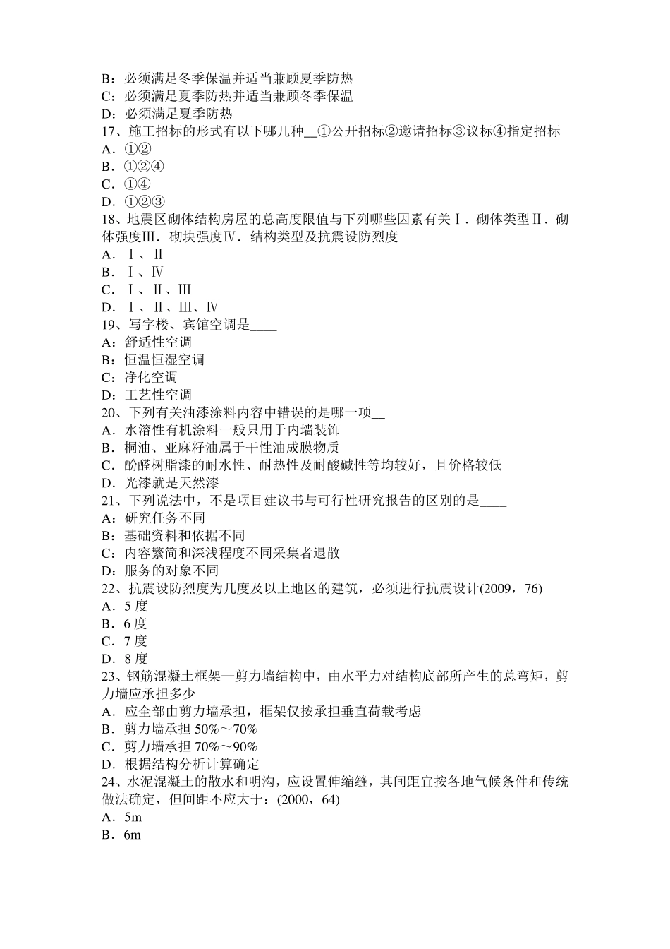 2015年下半年安徽一级建筑师建筑材料与构造：材料的耐水性考试试卷_第3页