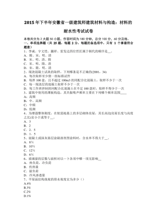 2015年下半年安徽一级建筑师建筑材料与构造：材料的耐水性考试试卷