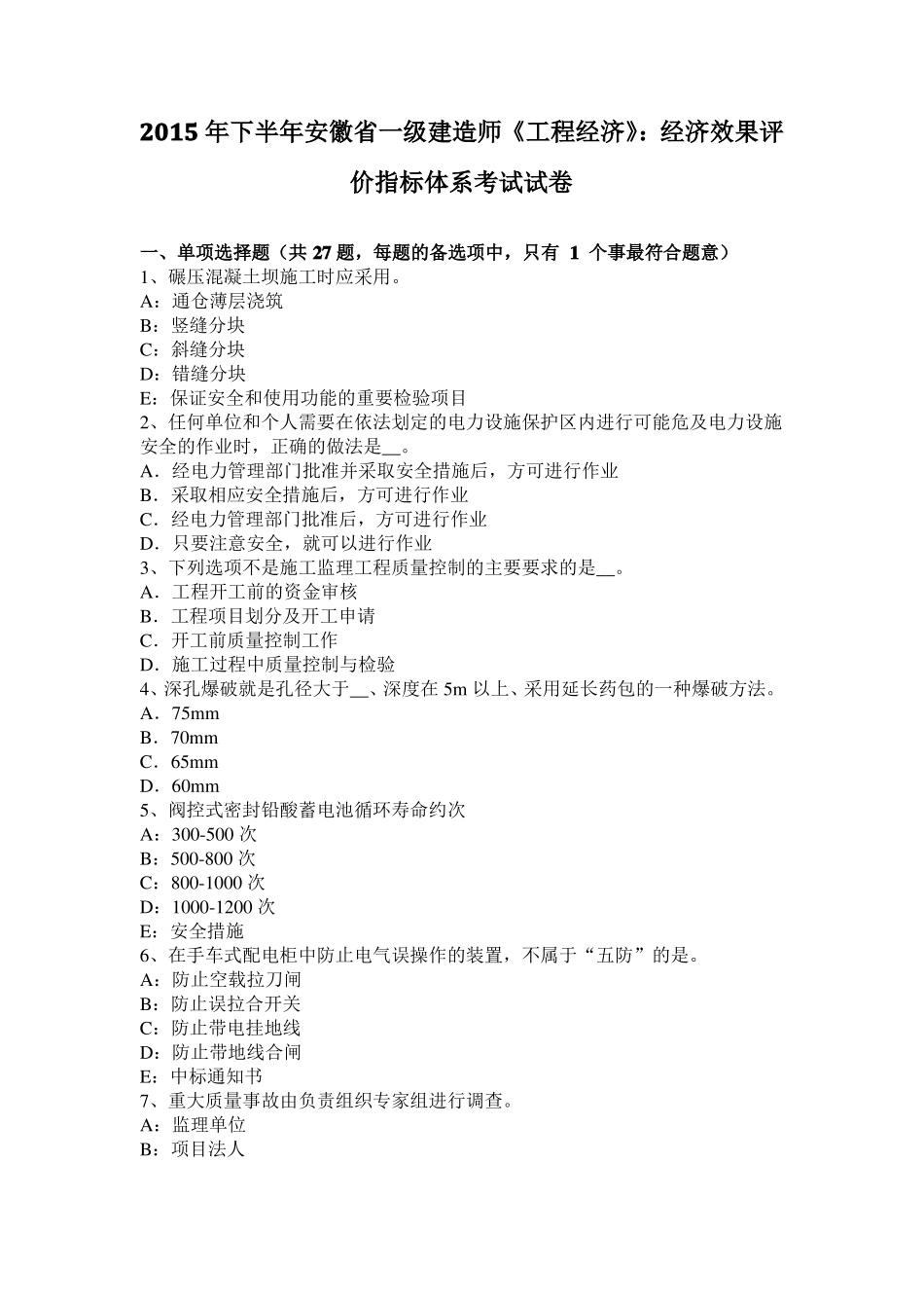 2015年下半年安徽一级建造师工程经济：经济效果评价指标体系考试试卷_第1页