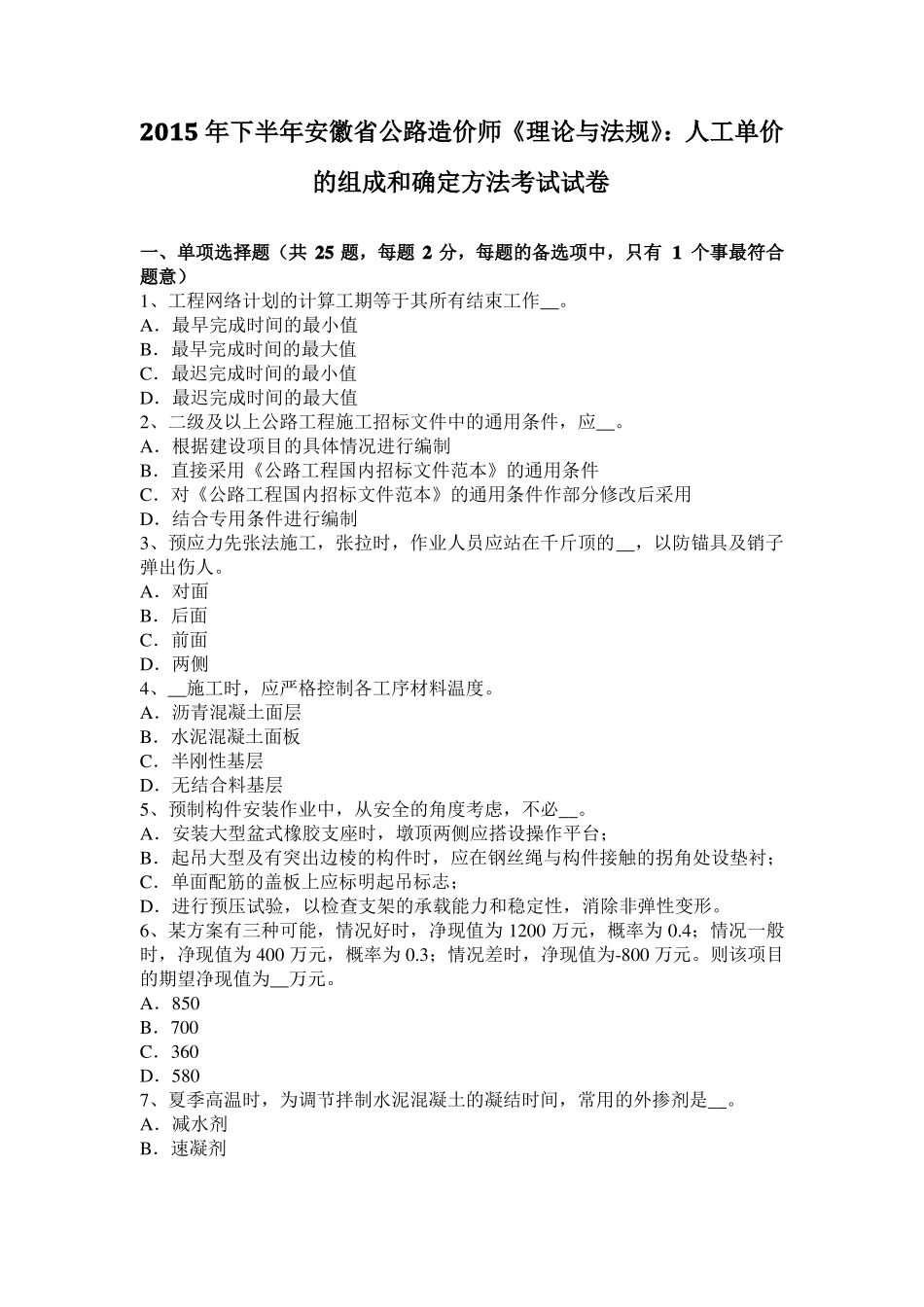 2015年下半年安徽公路造价师理论与法规：人工单价的组成和确定方法考试试卷_第1页
