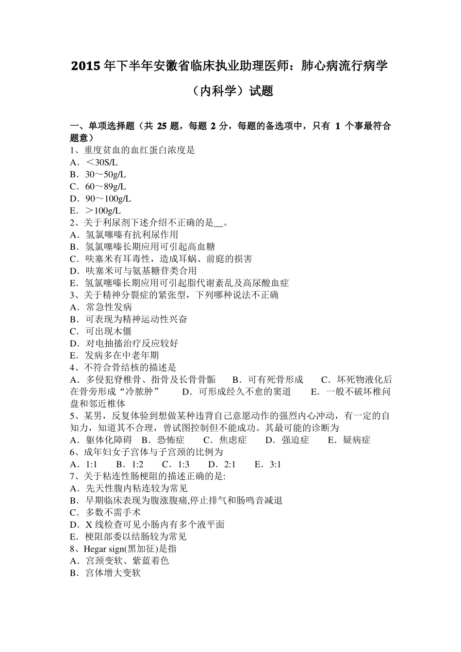 2015年下半年安徽临床执业助理医师：肺心病流行病学内科学试题_第1页
