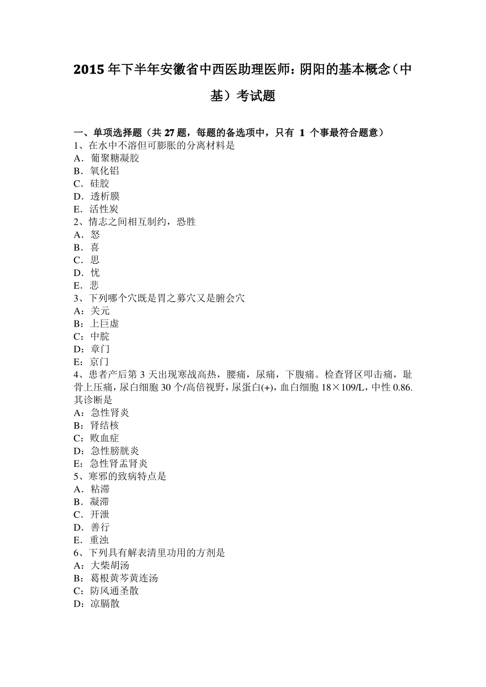 2015年下半年安徽中西医助理医师：阴阳的基本概念中基考试题_第1页