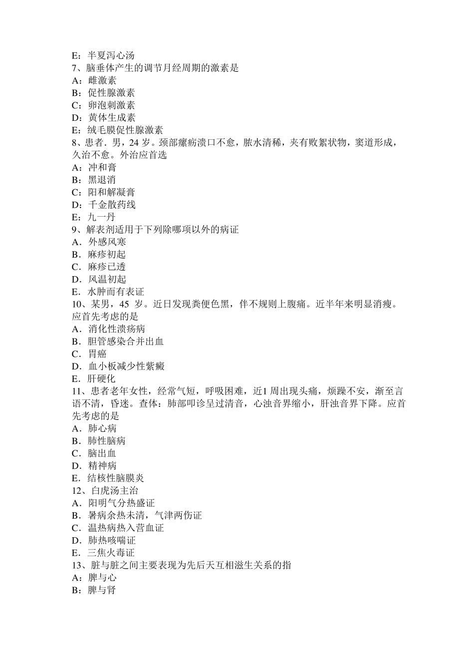 2015年下半年安徽中西医助理医师：阴阳的基本概念中基考试题_第2页