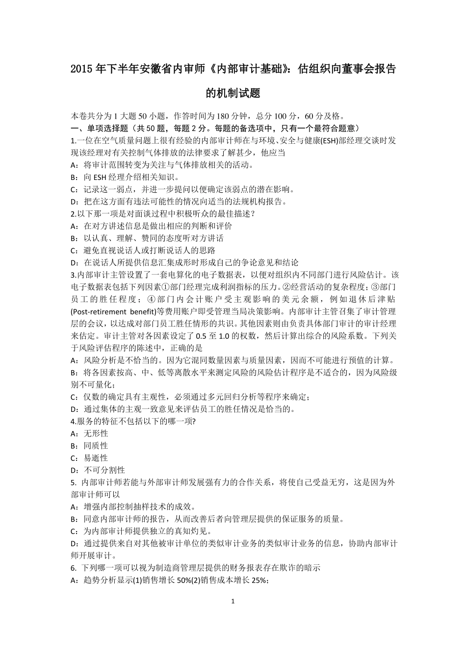 2015年下半年安徽内审师内部审计基础：估组织向董事会报告的机制试题_第1页