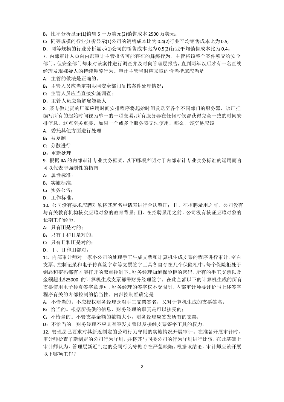 2015年下半年安徽内审师内部审计基础：估组织向董事会报告的机制试题_第2页