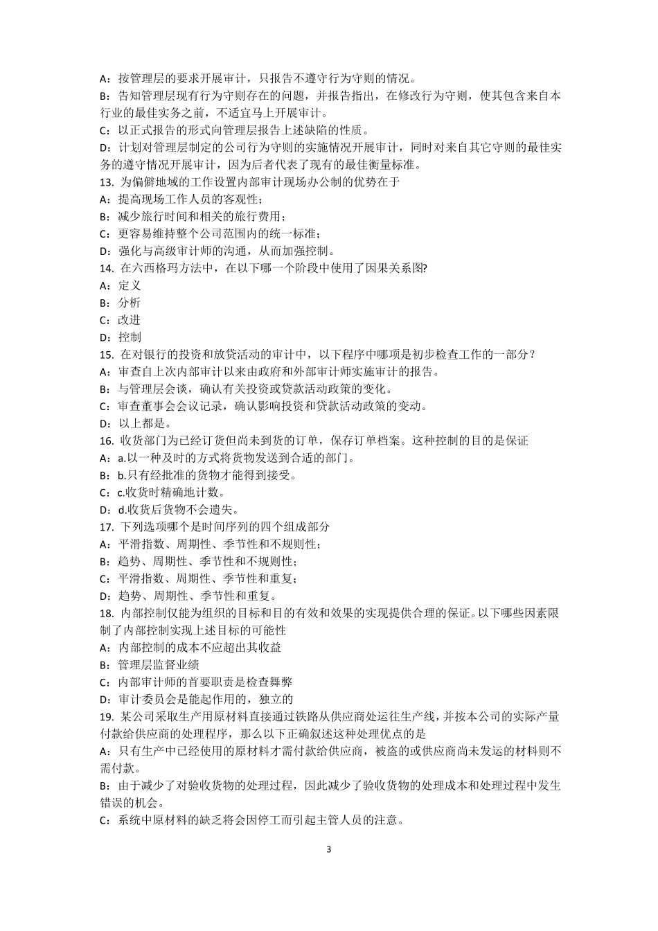2015年下半年安徽内审师内部审计基础：估组织向董事会报告的机制试题_第3页