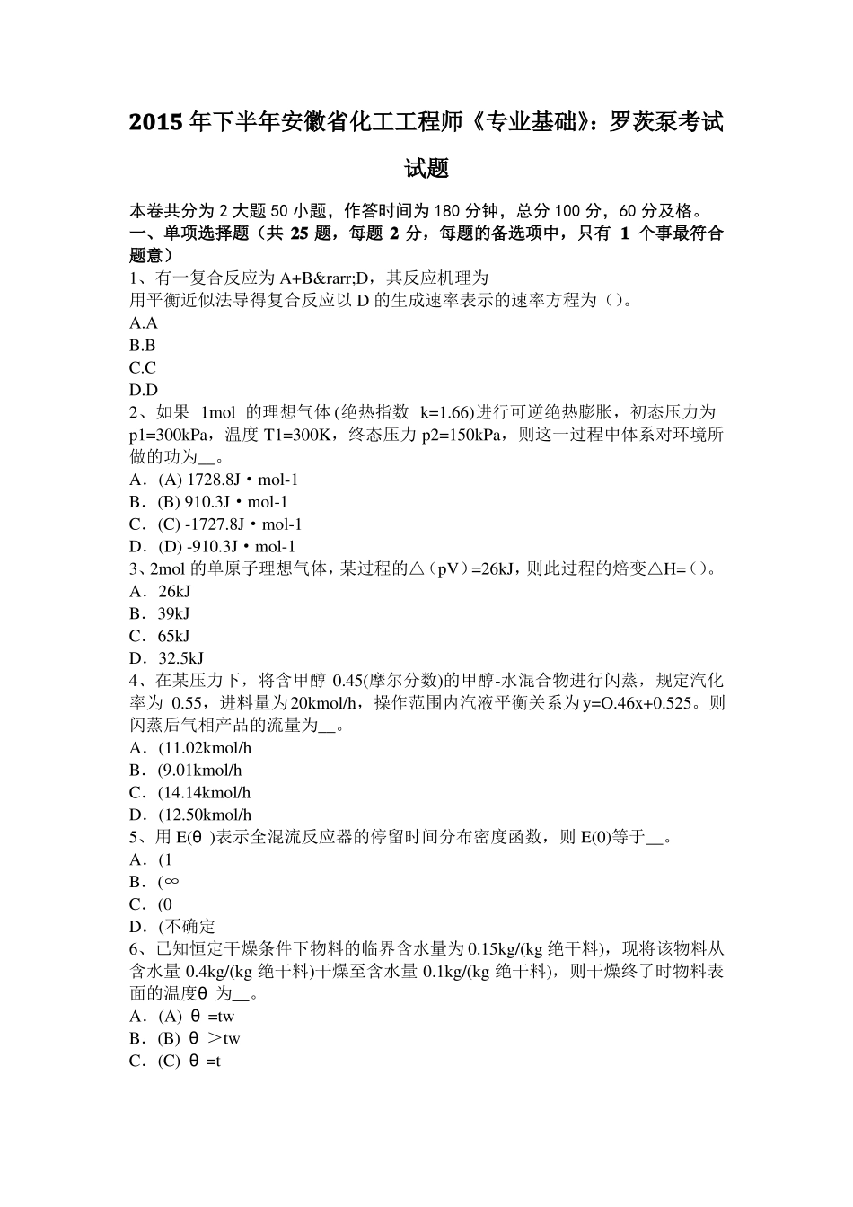 2015年下半年安徽化工工程师专业基础：罗茨泵考试试题_第1页