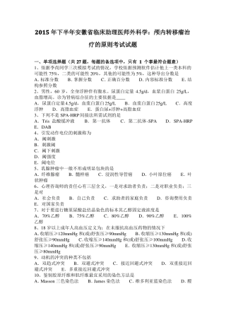 2015年下半年安徽临床助理医师外科学：颅内转移瘤治疗的原则考试试题