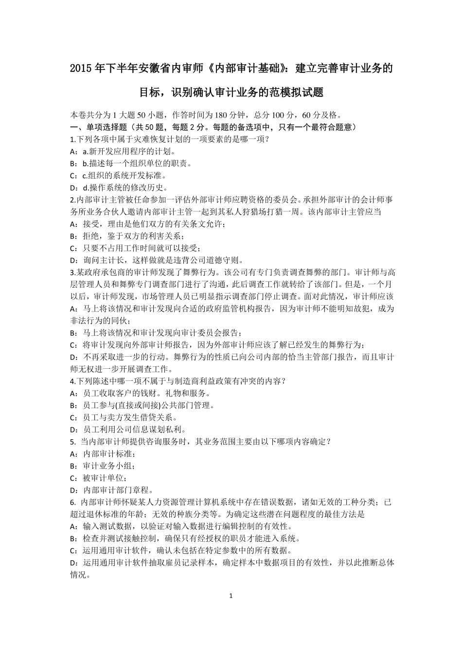 2015年下半年安徽内审师内部审计基础：建立完善审计业务的目标,识别确认审计业务的范模拟试题_第1页