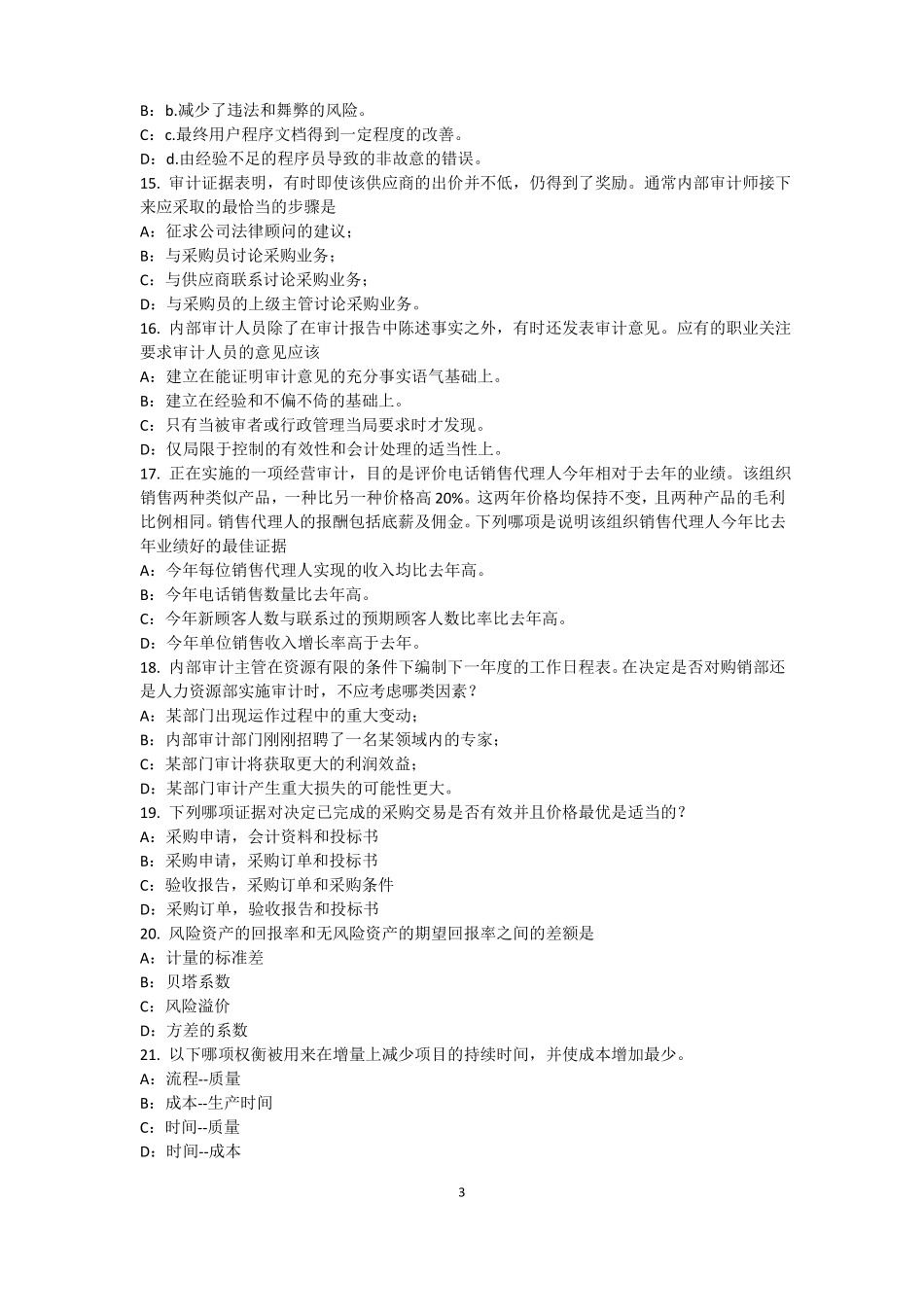 2015年下半年安徽内审师内部审计基础：建立完善审计业务的目标,识别确认审计业务的范模拟试题_第3页