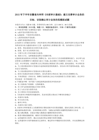 2015年下半年安徽内审师内部审计基础：建立完善审计业务的目标,识别确认审计业务的范模拟试题