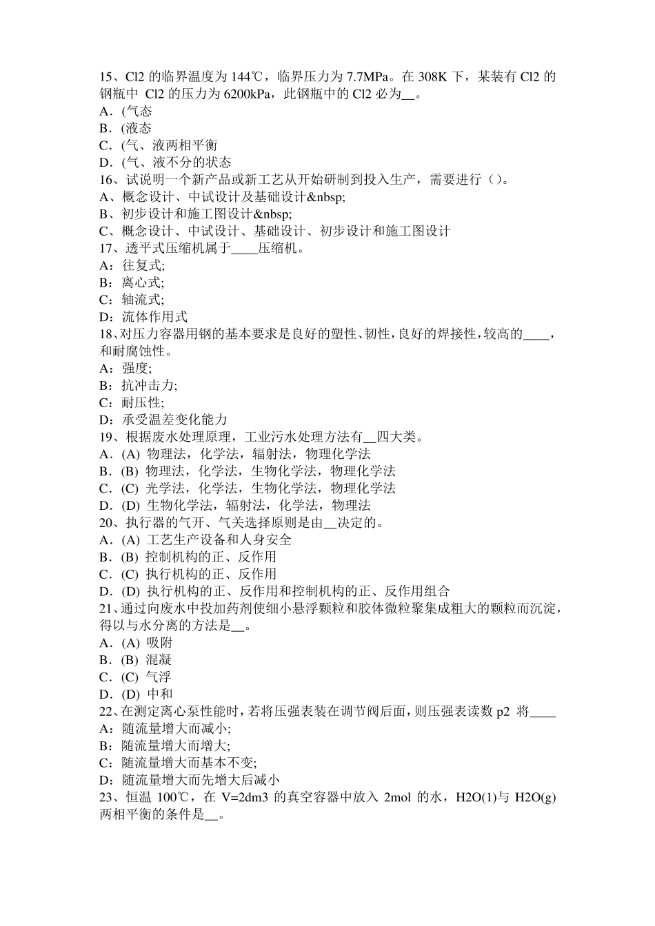 2015年下半年安徽化工工程师专业知识：耐腐蚀考试试题_第3页