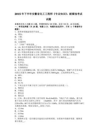 2015年下半年安徽化工工程师专业知识：耐腐蚀考试试题