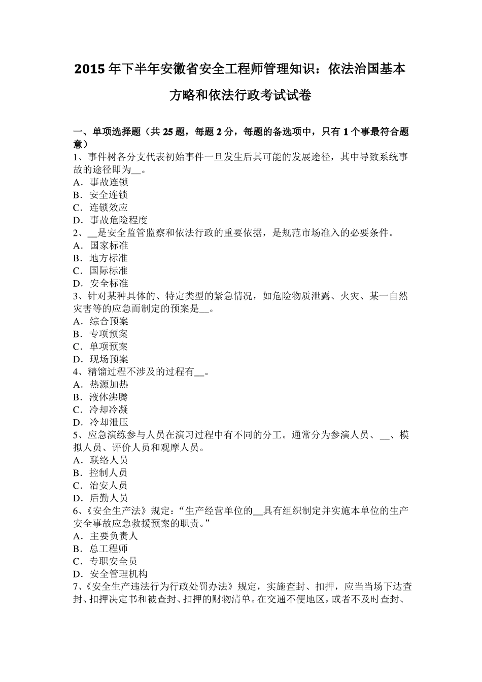 2015年下半年安徽安全工程师管理知识：依法治国基本方略和依法行政考试试卷_第1页