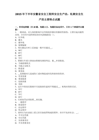 2015年下半年安徽安全工程师安全生产法：轧钢安全生产的主要特点试题