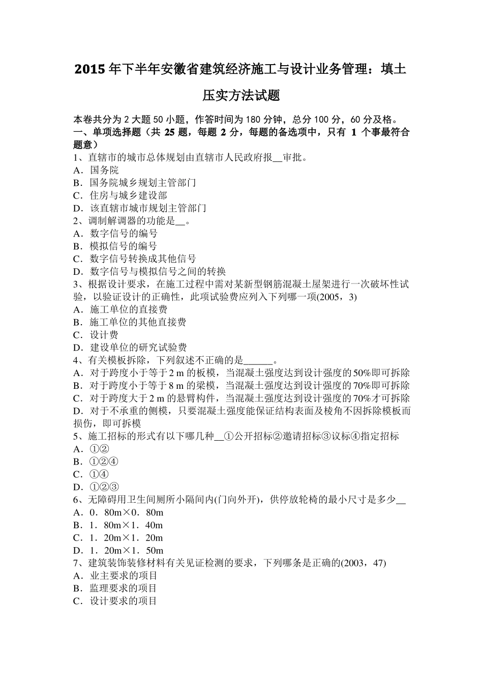 2015年下半年安徽建筑经济施工与设计业务管理：填土压实方法试题_第1页