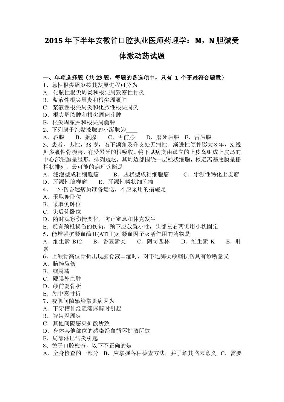 2015年下半年安徽口腔执业医师药理学：M,N胆碱受体激动药试题_第1页