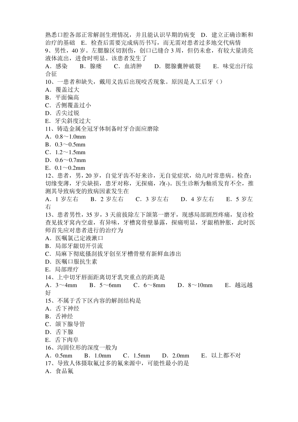 2015年下半年安徽口腔执业医师药理学：M,N胆碱受体激动药试题_第2页