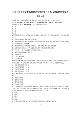 2015年下半年安徽注册资产评价师资产评价：评价过程中的信息模拟试题