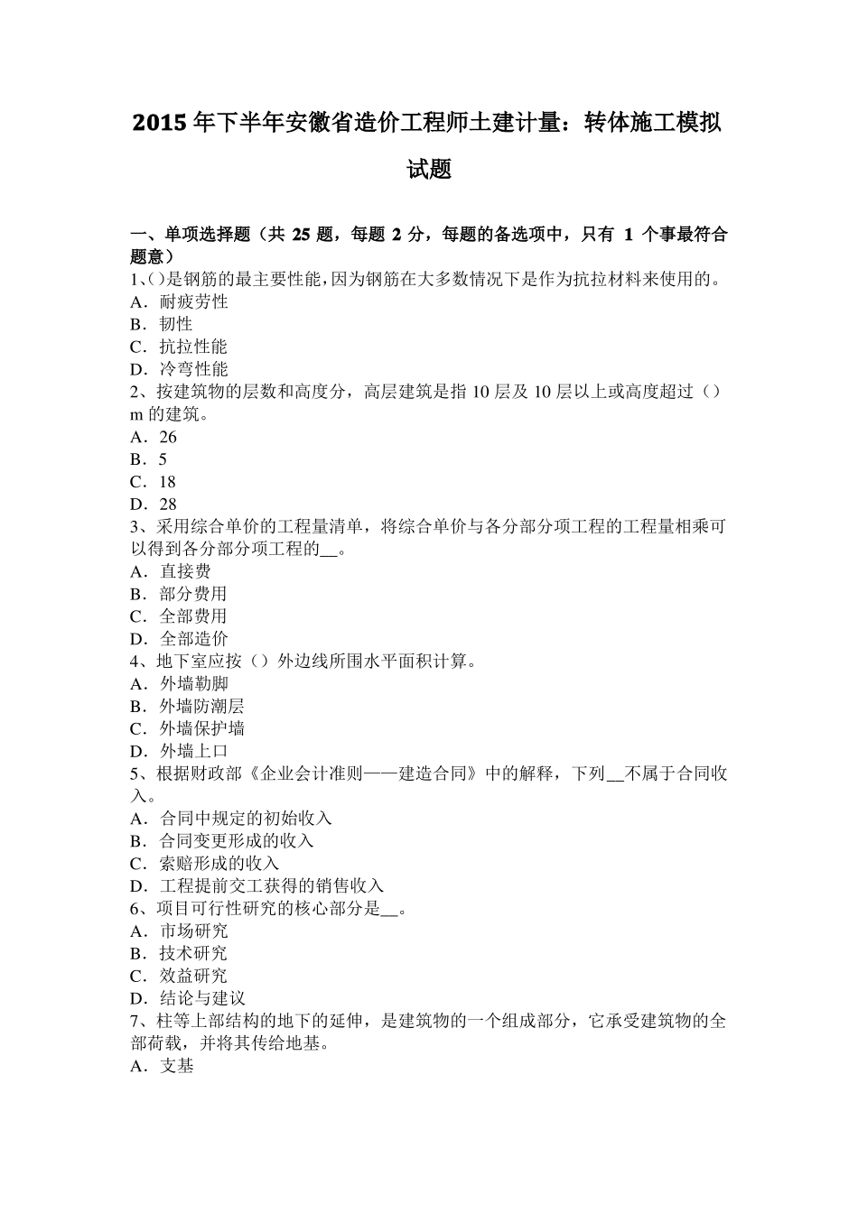 2015年下半年安徽造价工程师土建计量：转体施工模拟试题_第1页