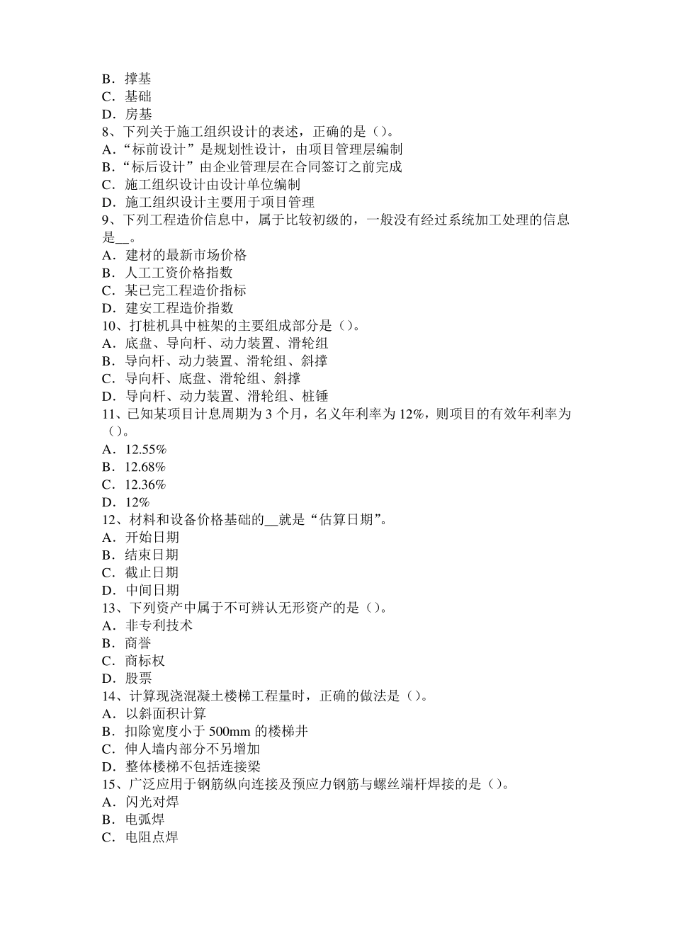 2015年下半年安徽造价工程师土建计量：转体施工模拟试题_第2页