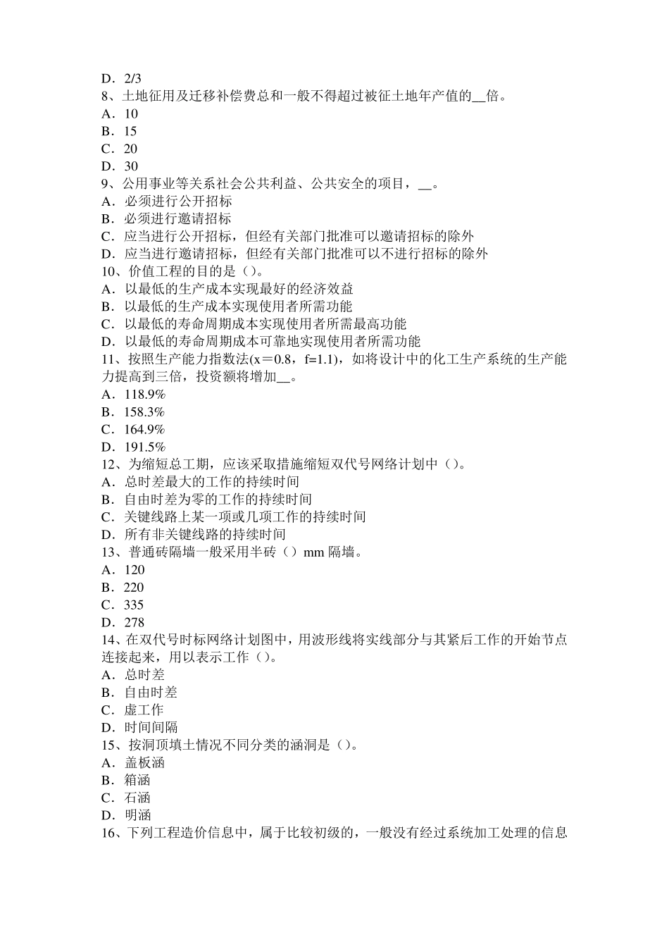 2015年下半年安徽造价工程师造价管理：资金成本考试题_第2页