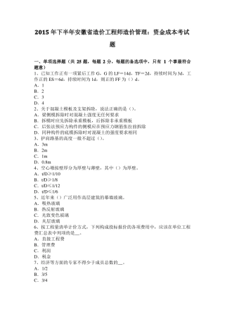 2015年下半年安徽造价工程师造价管理：资金成本考试题