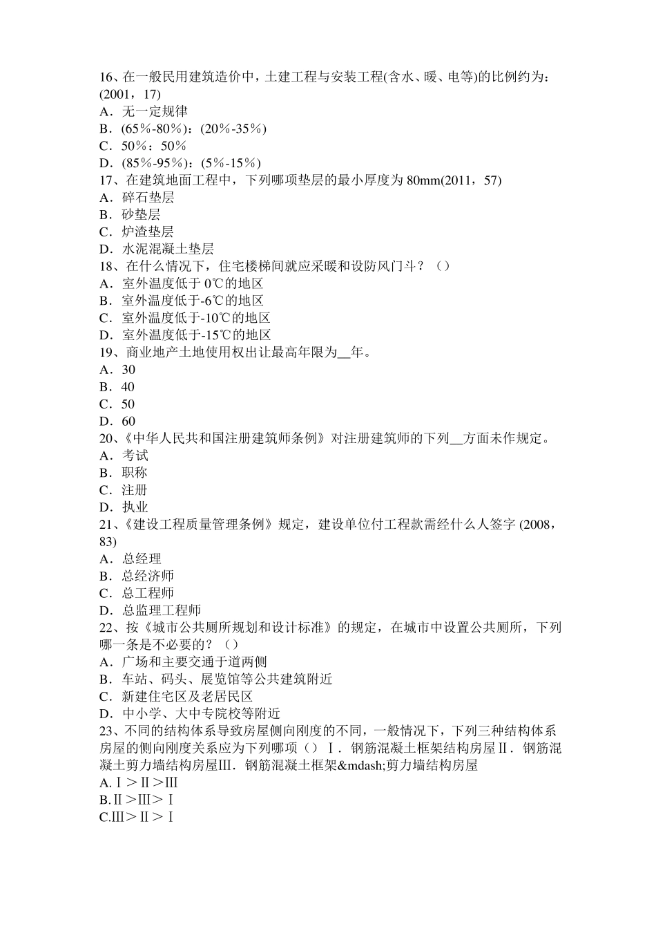 2015年下半年山东一级建筑师建筑结构：不变体系的基本组成考试试题_第3页