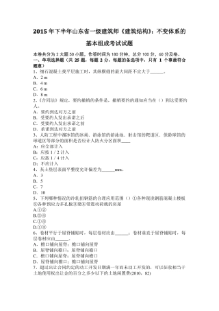 2015年下半年山东一级建筑师建筑结构：不变体系的基本组成考试试题