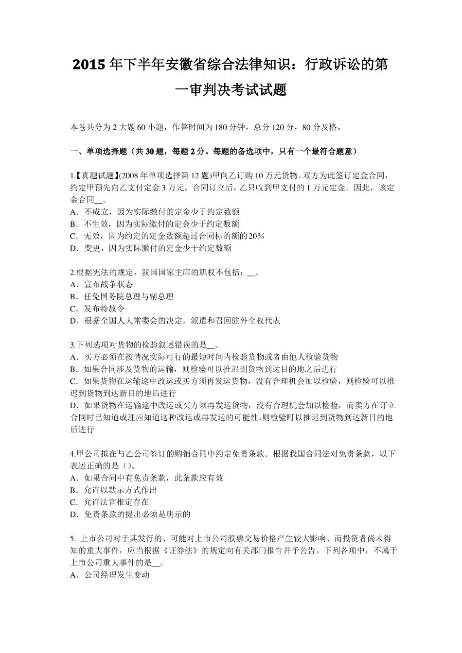 2015年下半年安徽综合法律知识：行政诉讼的第一审判决考试试题_第1页