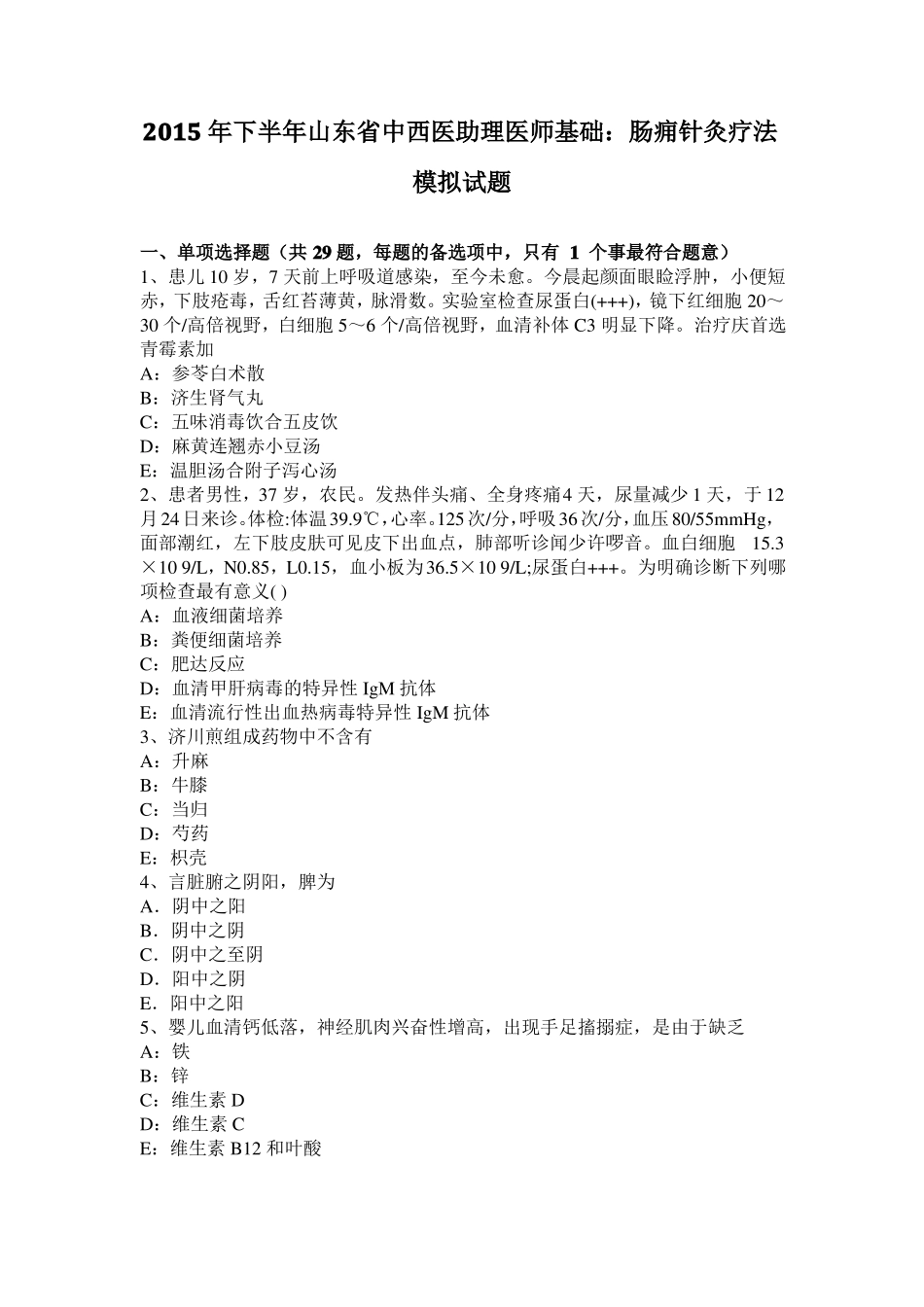 2015年下半年山东中西医助理医师基础：肠痈针灸疗法模拟试题_第1页