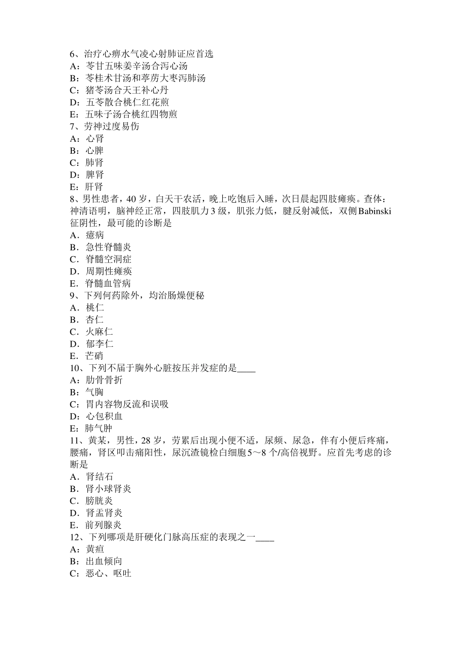 2015年下半年山东中西医助理医师基础：肠痈针灸疗法模拟试题_第2页