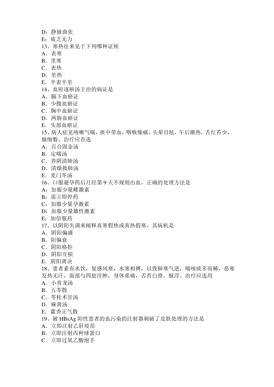 2015年下半年山东中西医助理医师基础：肠痈针灸疗法模拟试题_第3页