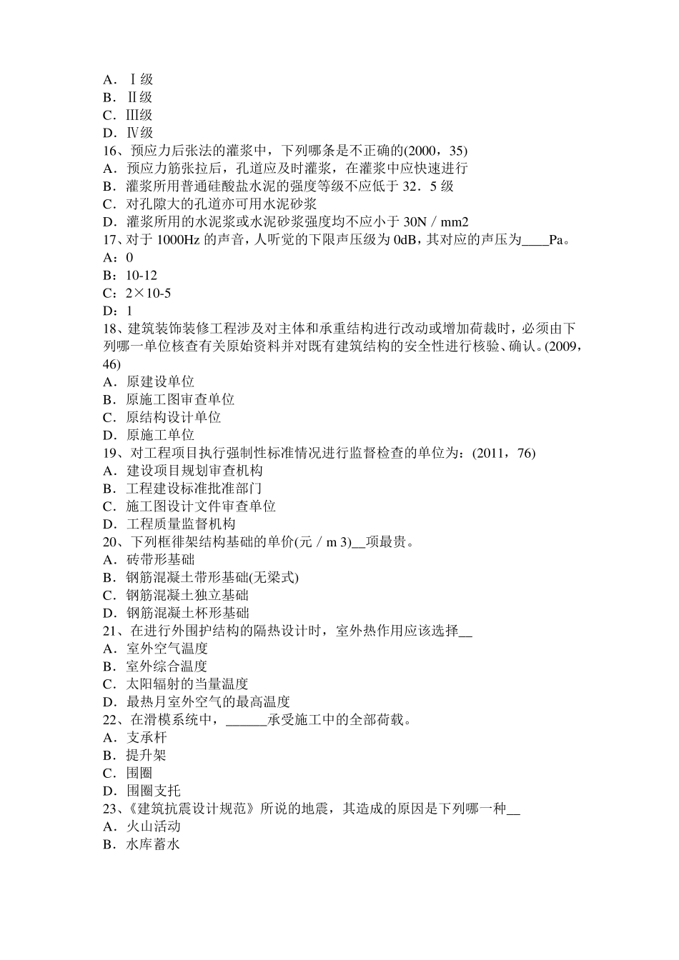 2015年下半年山东一级建筑师建筑结构：应力和变形试题_第3页