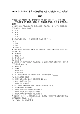 2015年下半年山东一级建筑师建筑结构：应力和变形试题