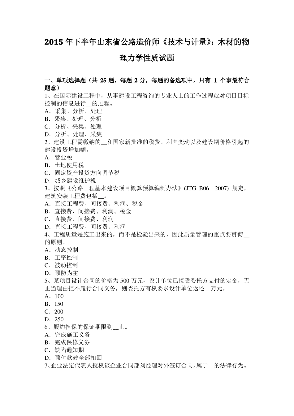 2015年下半年山东公路造价师技术与计量：木材的物理力学性质试题_第1页