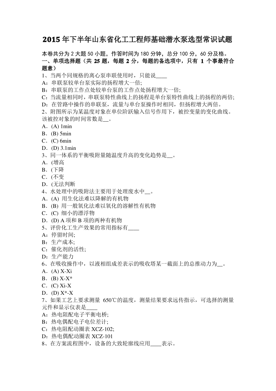 2015年下半年山东化工工程师基础潜水泵选型常识试题_第1页