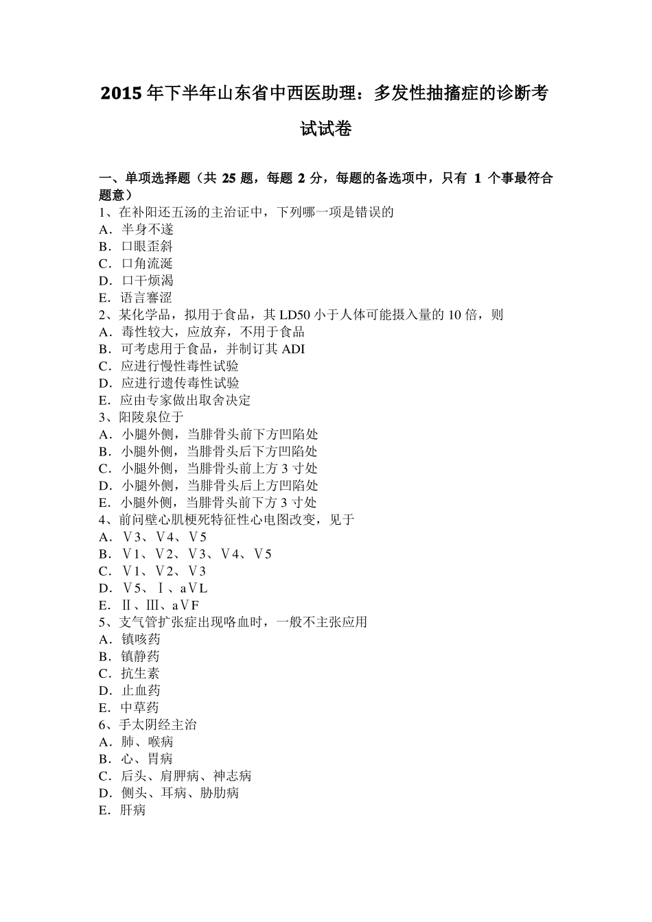 2015年下半年山东中西医助理：多发性抽搐症的诊断考试试卷_第1页