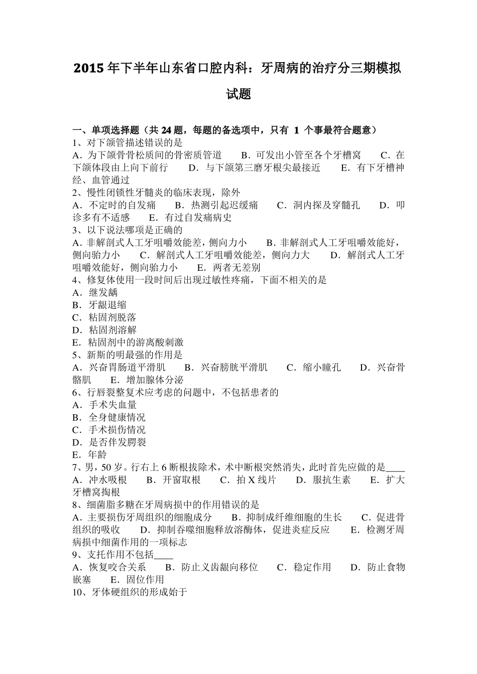 2015年下半年山东口腔内科：牙周病的治疗分三期模拟试题_第1页