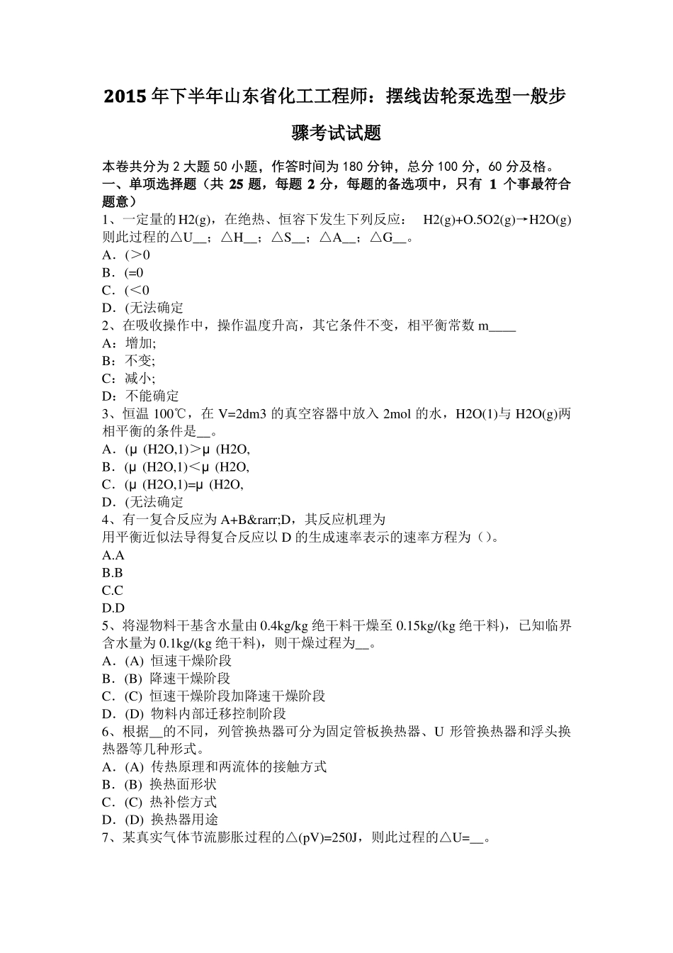 2015年下半年山东化工工程师：摆线齿轮泵选型一般步骤考试试题_第1页