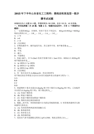 2015年下半年山东化工工程师：摆线齿轮泵选型一般步骤考试试题
