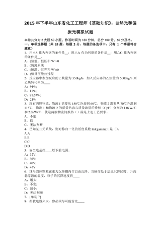2015年下半年山东化工工程师基础知识：自然光和偏振光模拟试题