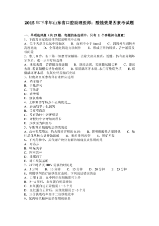 2015年下半年山东口腔助理医师：酸蚀效果因素考试题