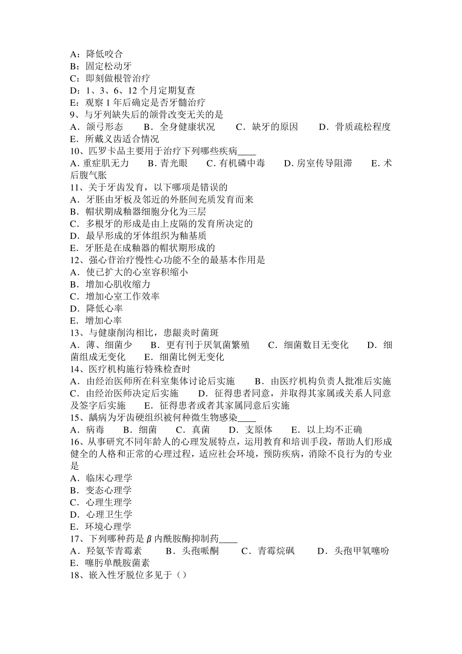 2015年下半年山东口腔助理医师技能：修复体损坏的原因考试试卷_第2页