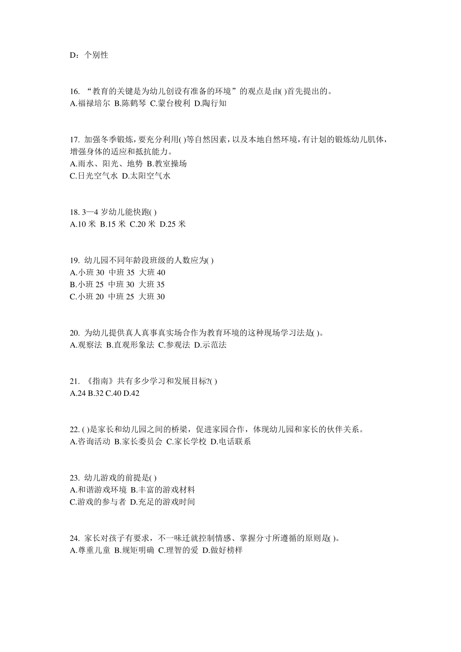 2015年下半年山东幼儿保教知识与能力：学前教育原则与特点考试题_第3页