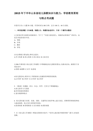2015年下半年山东幼儿保教知识与能力：学前教育原则与特点考试题