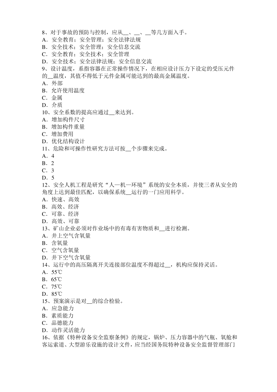 2015年下半年山东安全工程师安全生产法：硫化氢中毒的三种状态表现考试题_第2页