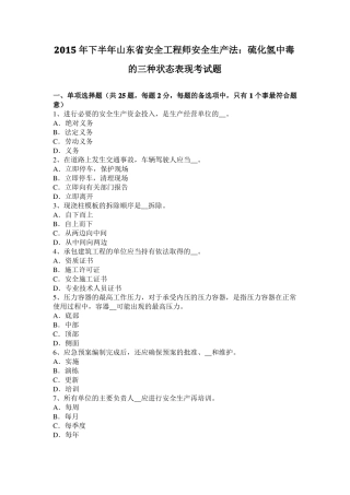 2015年下半年山东安全工程师安全生产法：硫化氢中毒的三种状态表现考试题