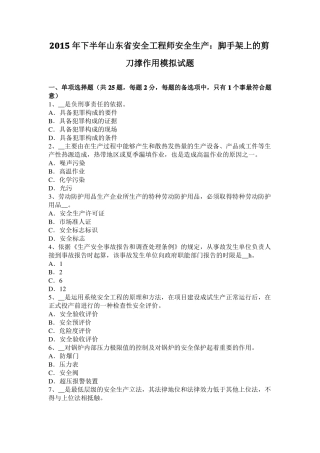 2015年下半年山东安全工程师安全生产：脚手架上的剪刀撑作用模拟试题